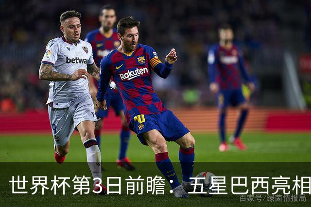 世界杯第3日前瞻：五星巴西亮相 亚足联球队面临“欧洲大考”