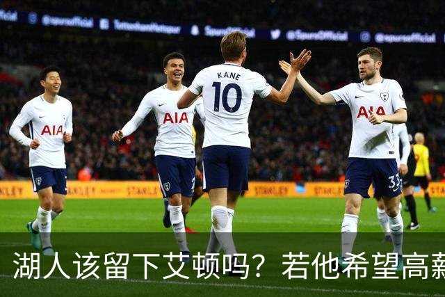 湖人该留下艾顿吗？若他希望高薪&获得更多战术地位可放他离队
