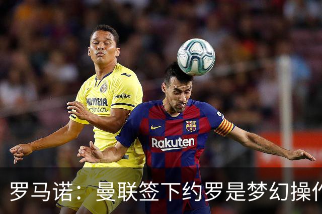 罗马诺：曼联签下约罗是梦幻操作