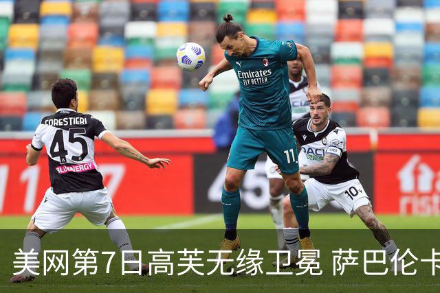美网第7日高芙无缘卫冕 萨巴伦卡连续4年进八强