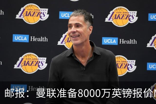 邮报：曼联准备8000万英镑报价M费，领跑与阿森纳巴黎皇马争夺